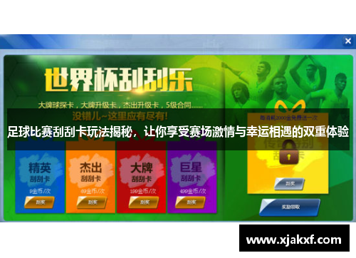足球比赛刮刮卡玩法揭秘，让你享受赛场激情与幸运相遇的双重体验
