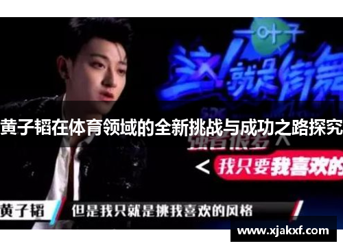 黄子韬在体育领域的全新挑战与成功之路探究