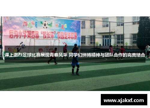 课上激烈足球比赛展现青春风采 同学们拼搏精神与团队合作的完美结合