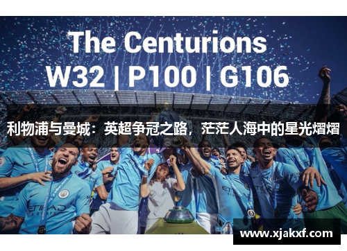 利物浦与曼城：英超争冠之路，茫茫人海中的星光熠熠