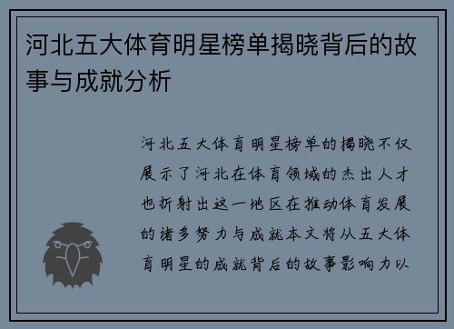河北五大体育明星榜单揭晓背后的故事与成就分析