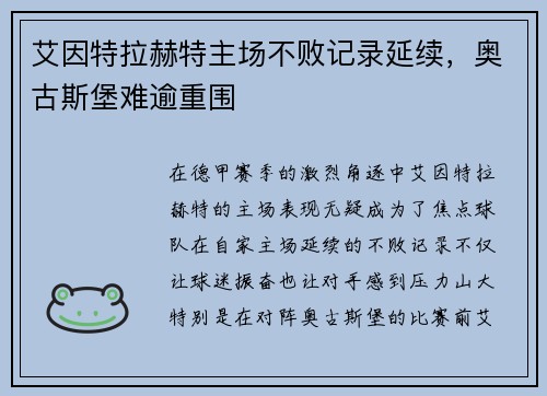 艾因特拉赫特主场不败记录延续，奥古斯堡难逾重围