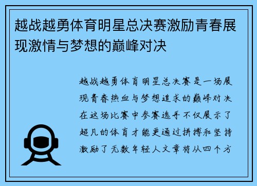 越战越勇体育明星总决赛激励青春展现激情与梦想的巅峰对决