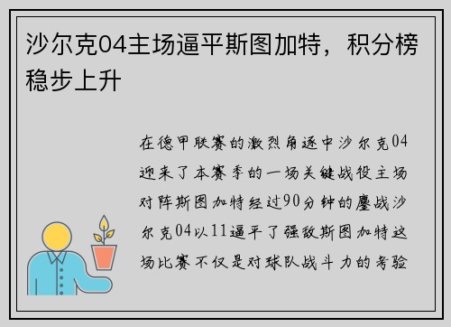 沙尔克04主场逼平斯图加特,积分榜稳步上升