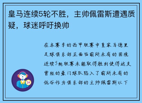 皇马连续5轮不胜，主帅佩雷斯遭遇质疑，球迷呼吁换帅