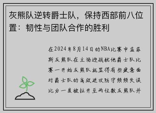 灰熊队逆转爵士队，保持西部前八位置：韧性与团队合作的胜利