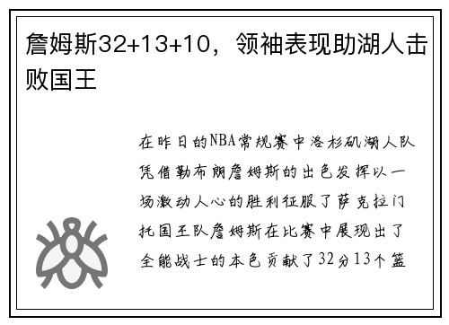 詹姆斯32+13+10，领袖表现助湖人击败国王