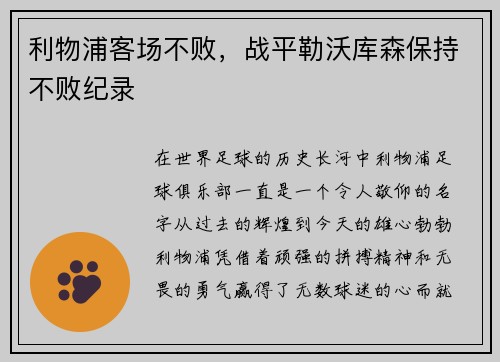利物浦客场不败，战平勒沃库森保持不败纪录