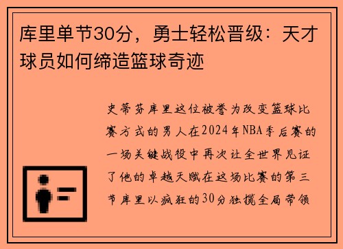 库里单节30分，勇士轻松晋级：天才球员如何缔造篮球奇迹