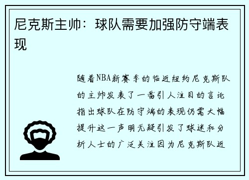 尼克斯主帅：球队需要加强防守端表现