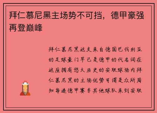 拜仁慕尼黑主场势不可挡，德甲豪强再登巅峰
