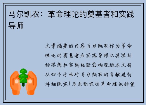 马尔凯农：革命理论的奠基者和实践导师