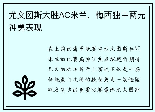 尤文图斯大胜AC米兰，梅西独中两元神勇表现