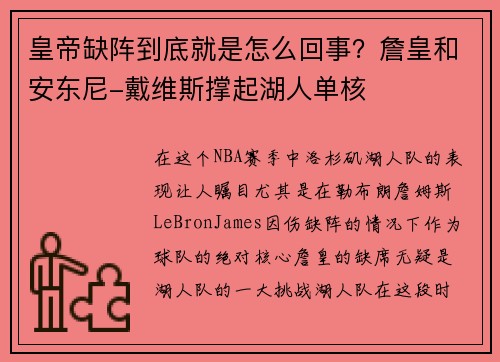 皇帝缺阵到底就是怎么回事？詹皇和安东尼-戴维斯撑起湖人单核