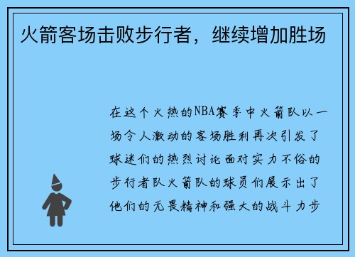 火箭客场击败步行者，继续增加胜场