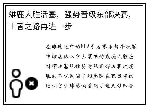 雄鹿大胜活塞，强势晋级东部决赛，王者之路再进一步