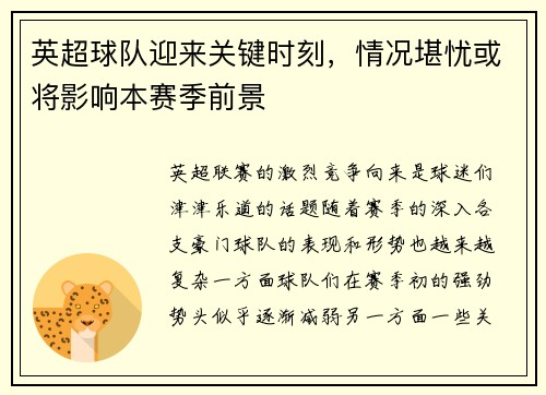 英超球队迎来关键时刻，情况堪忧或将影响本赛季前景