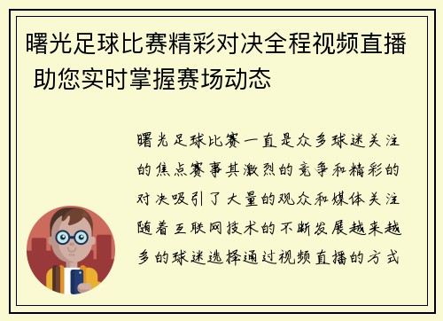 曙光足球比赛精彩对决全程视频直播 助您实时掌握赛场动态