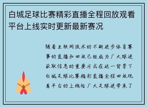 白城足球比赛精彩直播全程回放观看平台上线实时更新最新赛况
