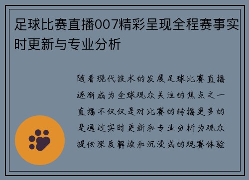 足球比赛直播007精彩呈现全程赛事实时更新与专业分析