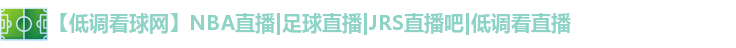 低调看球